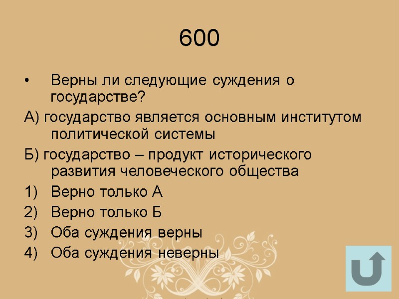 600 Верны ли следующие суждения о государстве? А) государство является основным институтом политической системы